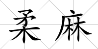 柔麻