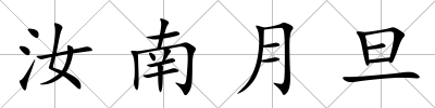 汝南月旦