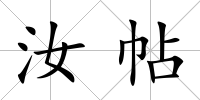 汝帖
