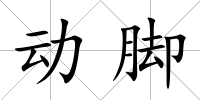 動腳