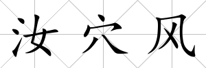 汝穴風