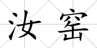 汝窯