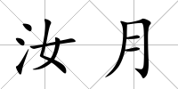 汝月