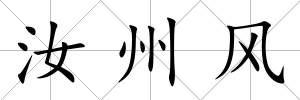 汝州風(fēng)
