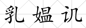 乳媼譏