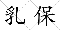 乳保