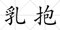 乳抱