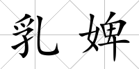 乳婢