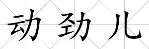 動勁兒