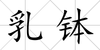 乳缽