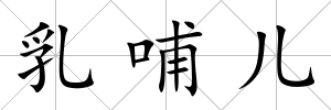 乳哺兒