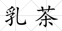 乳茶