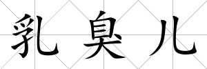 乳臭兒