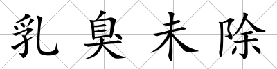 乳臭未除