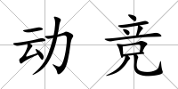 動競