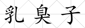 乳臭子