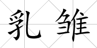 乳雛