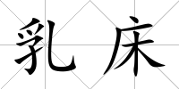 乳床