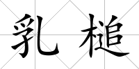 乳槌