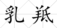 乳羝