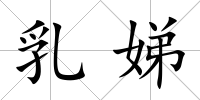 乳娣