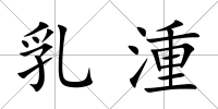乳湩