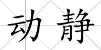 動靜