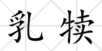 乳犢