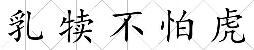 乳犢不怕虎