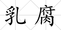 乳腐