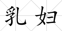 乳婦