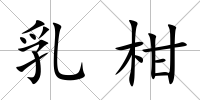 乳柑