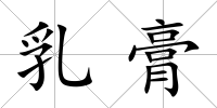 乳膏