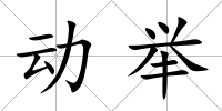 動舉