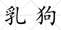 乳狗