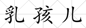 乳孩兒