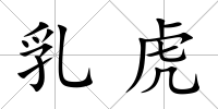 乳虎