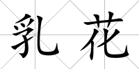 乳花