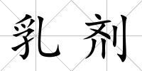 乳劑