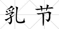乳節
