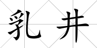 乳井