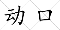 動口