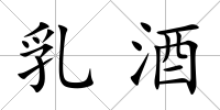 乳酒