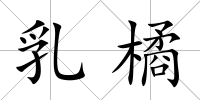 乳橘