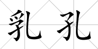 乳孔