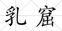 乳窟