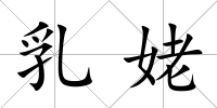 乳姥