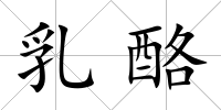 乳酪