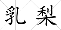 乳梨