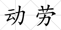 動勞